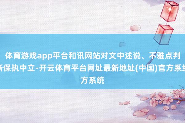 体育游戏app平台和讯网站对文中述说、不雅点判断保执中立-开云体育平台网址最新地址(中国)官方系统