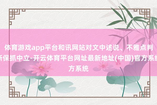 体育游戏app平台和讯网站对文中述说、不雅点判断保抓中立-开云体育平台网址最新地址(中国)官方系统
