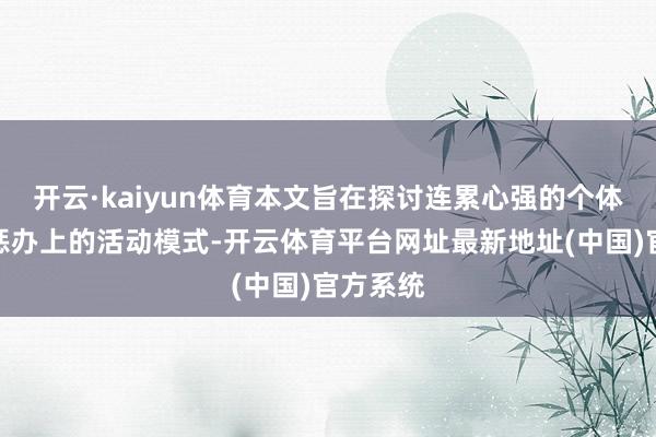 开云·kaiyun体育本文旨在探讨连累心强的个体在金融惩办上的活动模式-开云体育平台网址最新地址(中国)官方系统