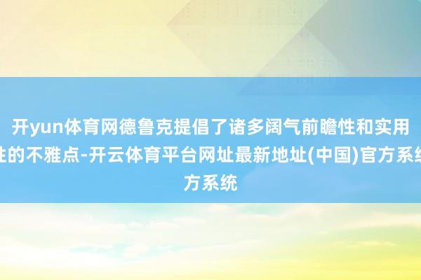 开yun体育网德鲁克提倡了诸多阔气前瞻性和实用性的不雅点-开云体育平台网址最新地址(中国)官方系统