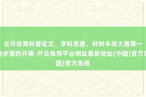 云开体育科普征文、学科竞赛、材料手段大赛等一系列步履的开展-开云体育平台网址最新地址(中国)官方系统