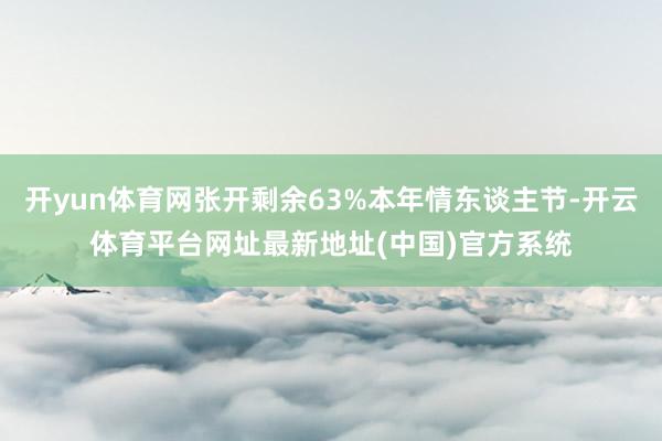 开yun体育网张开剩余63%本年情东谈主节-开云体育平台网址最新地址(中国)官方系统