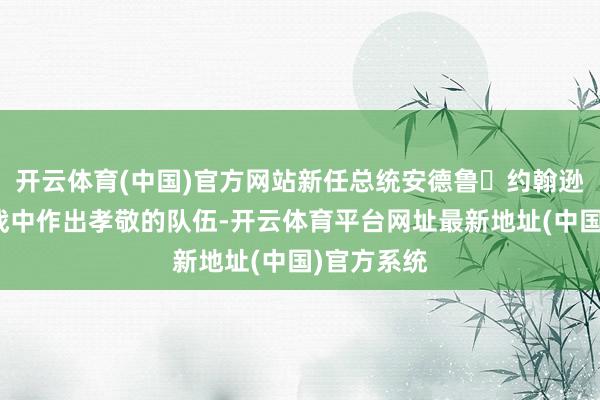 开云体育(中国)官方网站新任总统安德鲁・约翰逊为归来内战中作出孝敬的队伍-开云体育平台网址最新地址(中国)官方系统