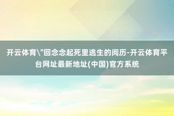 开云体育